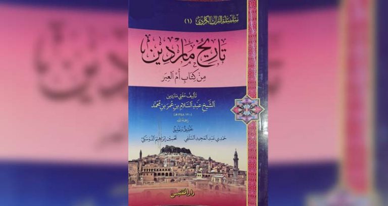 كتاب (تاريخ ماردين) للمُفتي عبد السلام الماردينيّ (1785-1843 م) مصدراً لتاريخ الأكراد والجزيرة الفراتيّة في العهد العثمانيّ (1/2)
