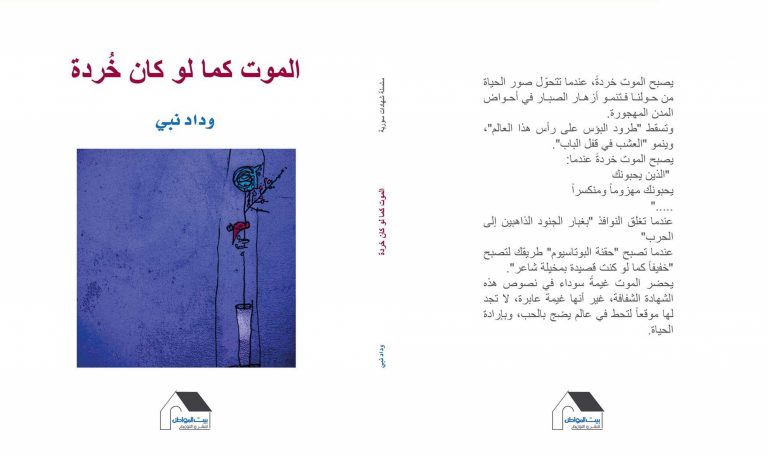 التَّشفير العَلامي بين الحضور والغياب في: “الموت كما لو كان خردة”