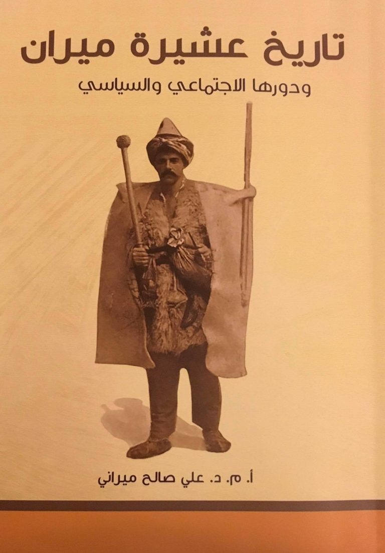 قراءة سريعة في كتاب (تاريخ عشيرة ميران)