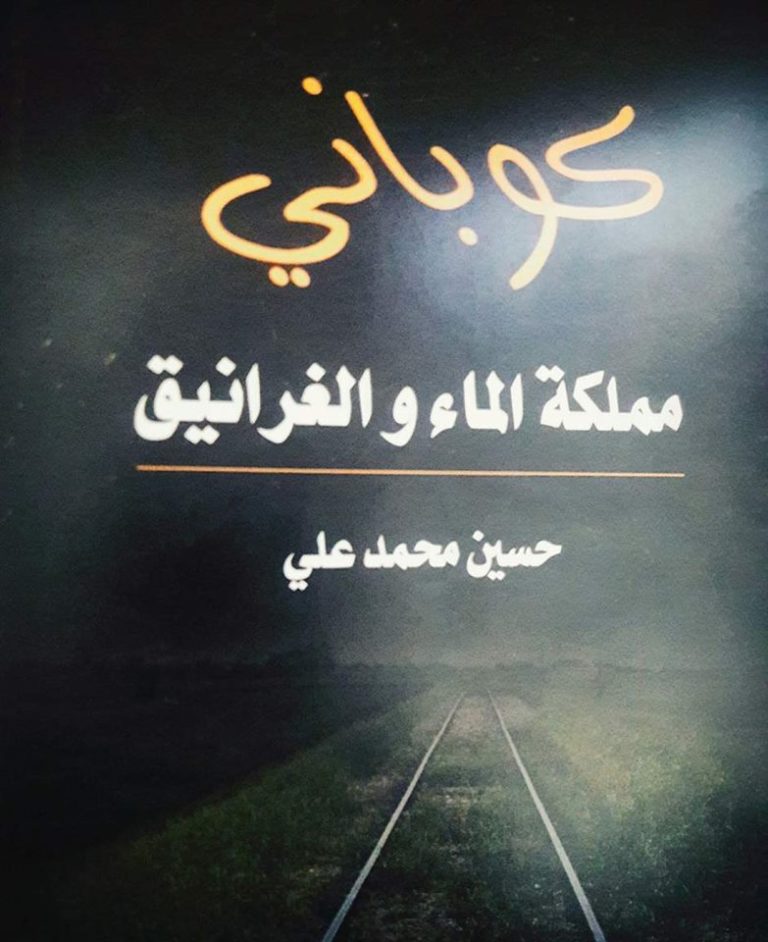 التعريف بكتاب “كوباني مملكة الماء والغرانيق”