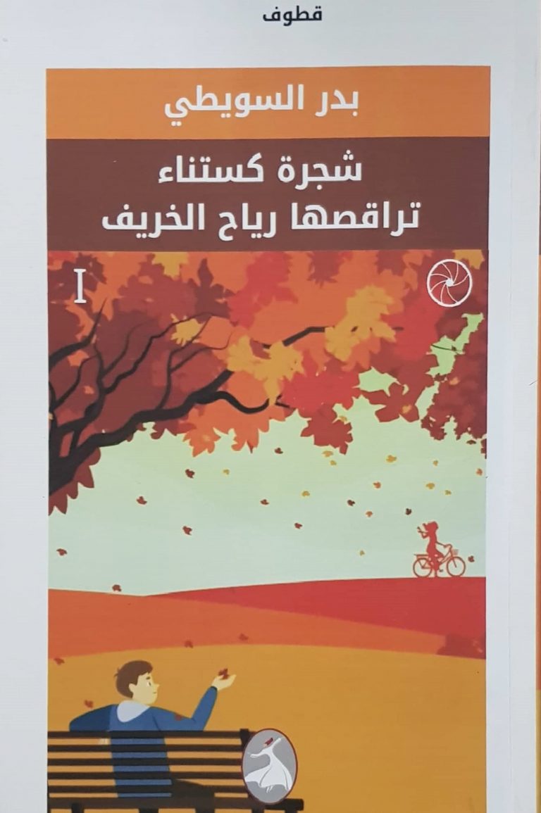 بلاغة العنوان في “شجرةُ كستناء تُراقصها رياح الخريف” .. لــ الشاعر بدر السويطي