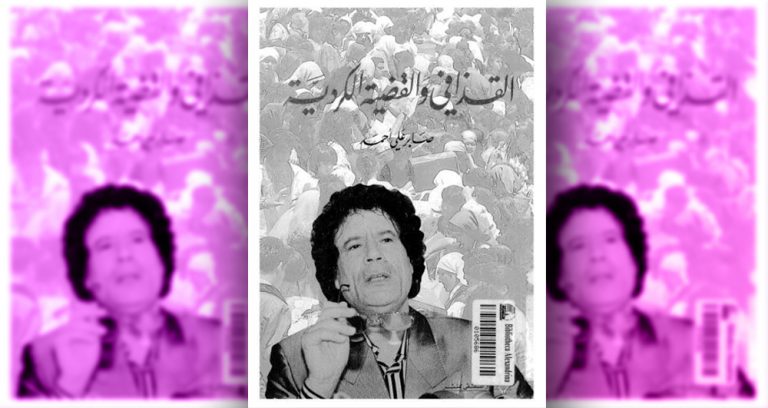 قراءة في كتاب «القذافي والقضية الكردية»