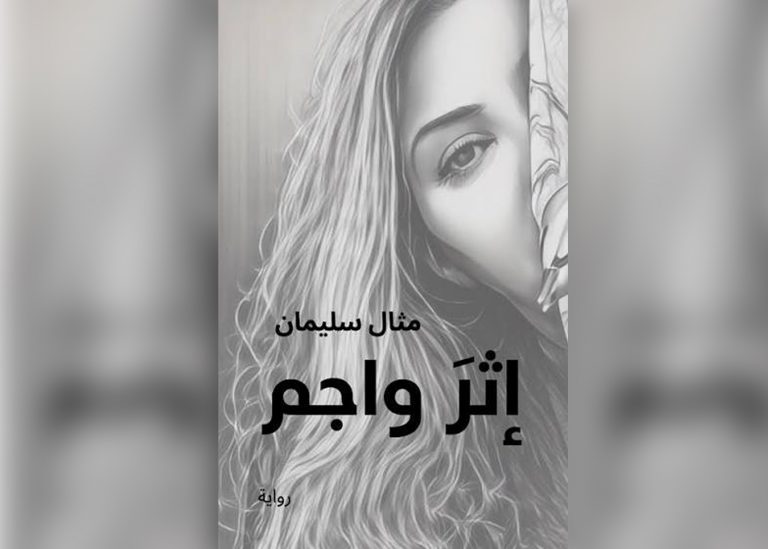 تخلع عباءة المسرح بحثاً عن جنسية الرّواية