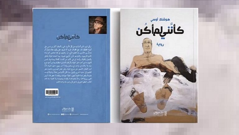 هيمنة النسق الواقعي المأزوم على الجغرافي والتاريخي والإنساني روائيًا .. قراءة في رواية “كأنّني لم أكن” للروائي الكردي هوشنك أوسي