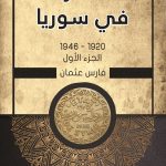 غلاف كتاب الكرد في سوريا 1920- 1946 الجزء الأول للكاتب فارس عثمان.
