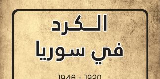 غلاف كتاب الكرد في سوريا 1920- 1946 الجزء الأول للكاتب فارس عثمان.