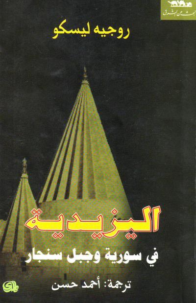 غلاف كتاب اليزيدية في سوريا وجبل سنجار