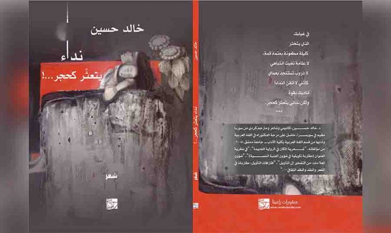 قراءة في نصوص “نداءٌ يتعثّر كحجر”.. اشتباكات سرديّة في إهاب الشِّعر لـ”خالد حسين”