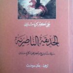 غلاف كتاب الترجمة لـ الحديقة الناصرية في تاريخ وجغرافيا كردستان.