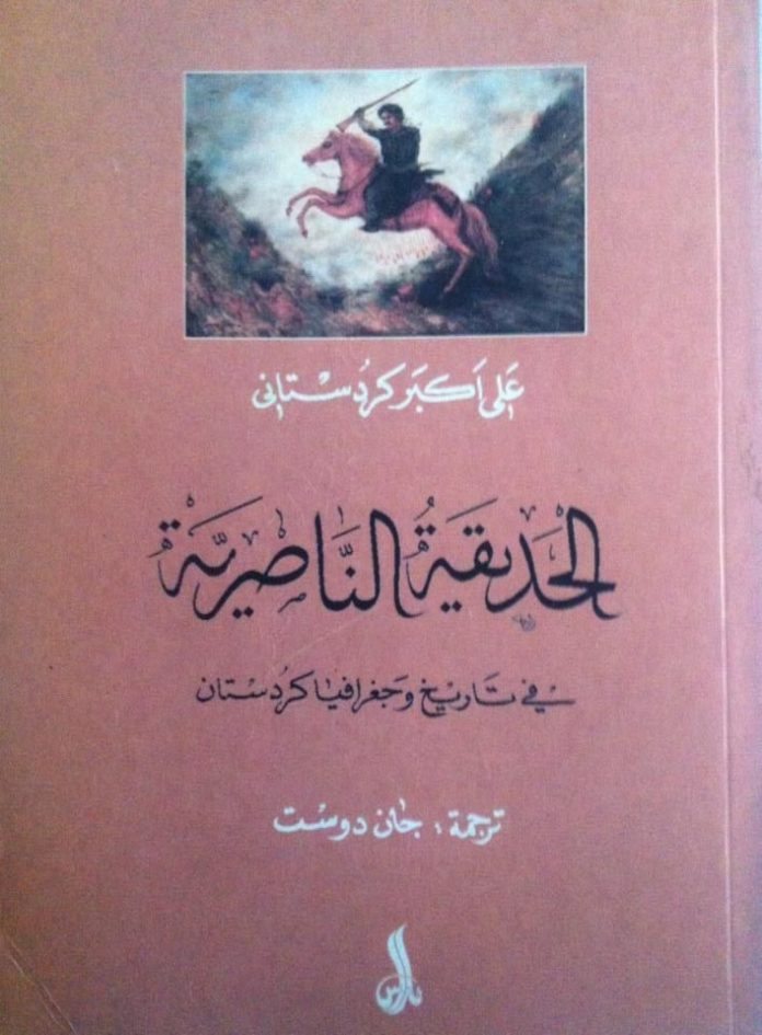 غلاف كتاب الترجمة لـ الحديقة الناصرية في تاريخ وجغرافيا كردستان.
