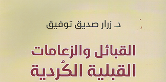 غلاف كتاب "القبائل والزعامات الكردية فى العصر الوسيط" للكاتب الدكتور زرار صديق توفيق